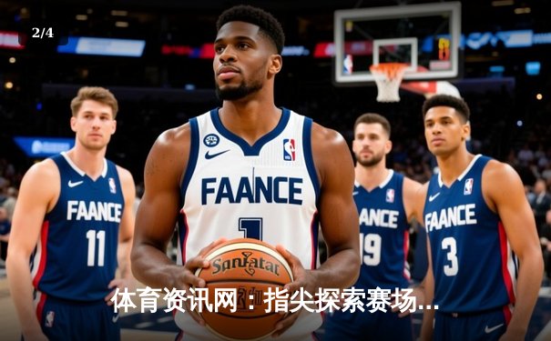 体育资讯网：指尖探索赛场风云，直播时代的智慧枢纽 - 2