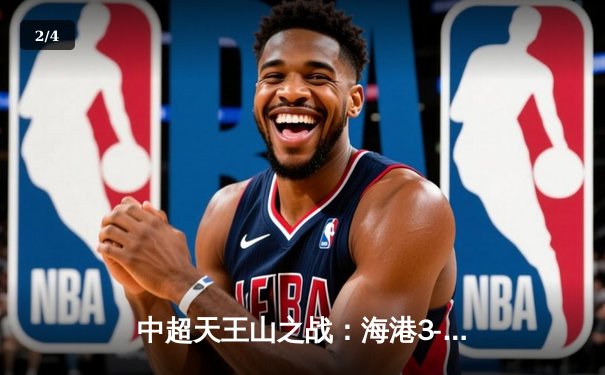 中超天王山之战：海港3-2绝杀泰山，武磊双响领跑射手榜 - 2