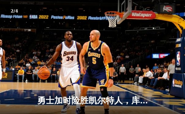 勇士加时险胜凯尔特人，库里狂砍43分创赛季新高 - 2