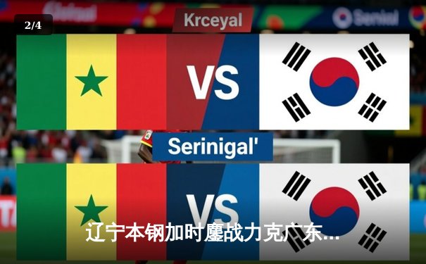 辽宁本钢加时鏖战力克广东东莞大益，赵继伟28+10+6统治攻防 - 2