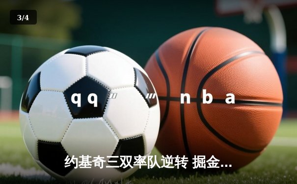 约基奇三双率队逆转 掘金加时险胜湖人夺赛点 - 3