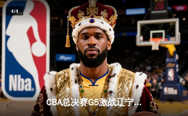CBA总决赛G5激战辽宁绝地反击，赵继伟狂轰32分助队卫冕夺冠 - 4