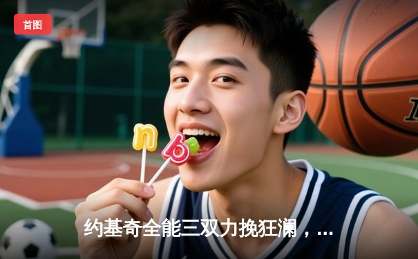 约基奇全能三双力挽狂澜，掘金加时险胜勇士夺赛点