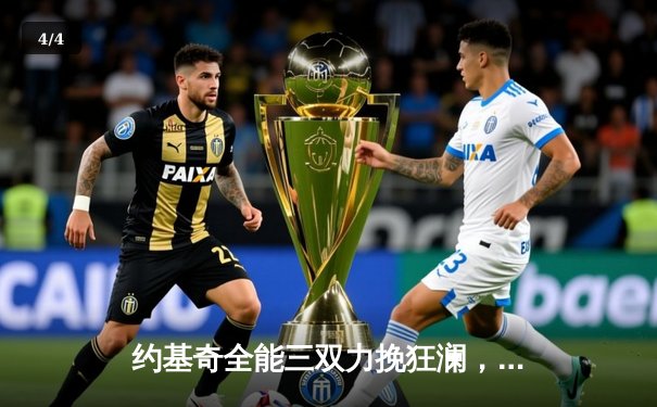 约基奇全能三双力挽狂澜，掘金加时险胜勇士夺赛点 - 4