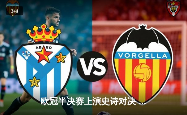 欧冠半决赛上演史诗对决 曼城主场4-3险胜皇马晋级决赛 - 3