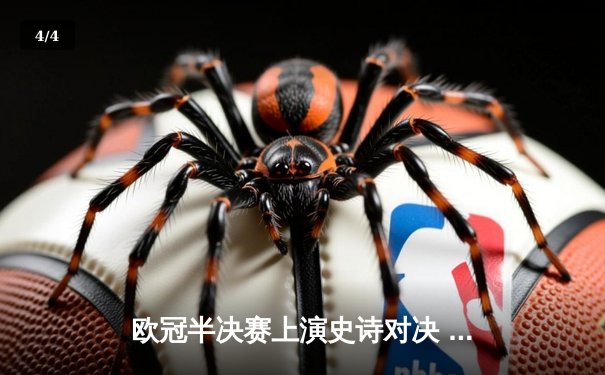 欧冠半决赛上演史诗对决 曼城主场4-3险胜皇马晋级决赛 - 4