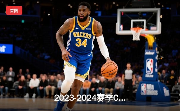 2023-2024赛季CBA常规赛：辽宁本钢主场力克广东华南虎，赵继伟砍下28分率队豪取八连胜