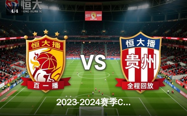 2023-2024赛季CBA常规赛：辽宁本钢主场力克广东华南虎，赵继伟砍下28分率队豪取八连胜 - 4