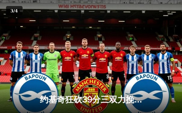 约基奇狂砍39分三双力挽狂澜，掘金加时逆转勇士迎开门红 - 3