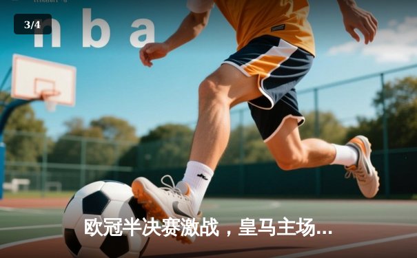 欧冠半决赛激战，皇马主场3-1逆转拜仁，本泽马双响闪耀伯纳乌 - 3