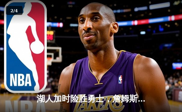 湖人加时险胜勇士，詹姆斯三双戴维斯关键封盖锁定胜局 - 2