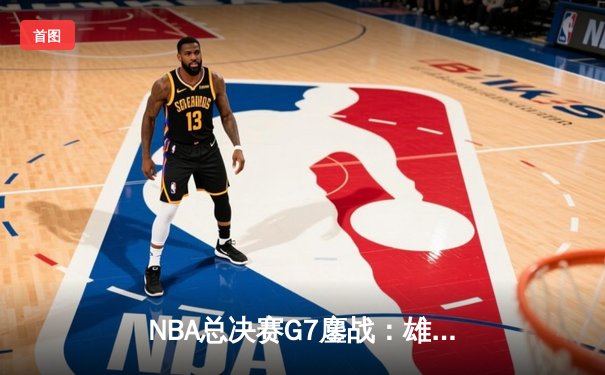 NBA总决赛G7鏖战：雄鹿加时逆转太阳，字母哥50分创历史