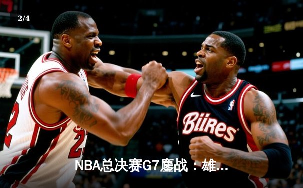 NBA总决赛G7鏖战：雄鹿加时逆转太阳，字母哥50分创历史 - 2