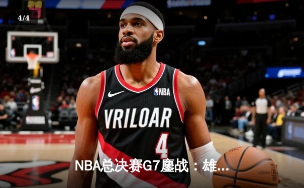 NBA总决赛G7鏖战：雄鹿加时逆转太阳，字母哥50分创历史 - 4