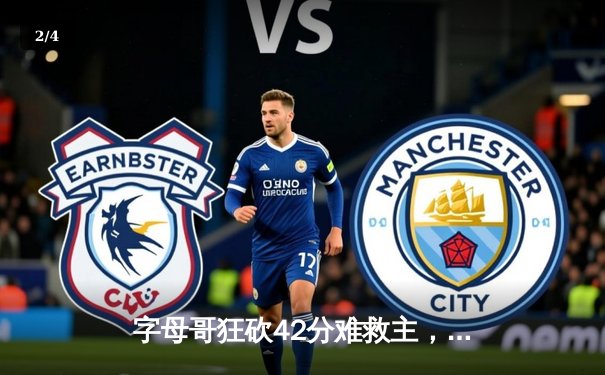 字母哥狂砍42分难救主，凯尔特人加时鏖战险胜雄鹿迎开门红 - 2