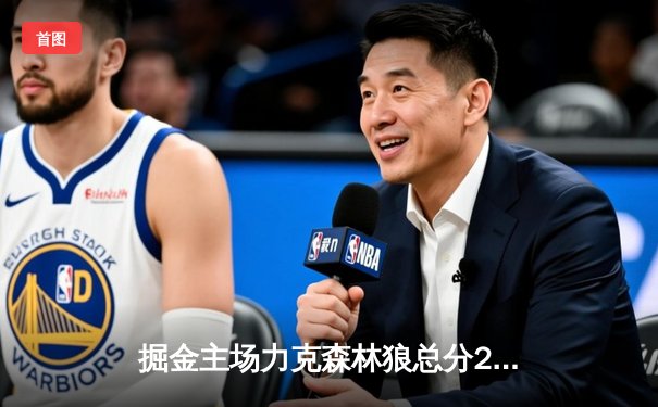 掘金主场力克森林狼总分2-2，约基奇35+16+8率队强势扳平