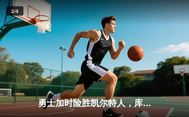 勇士加时险胜凯尔特人，库里40分导演惊天逆转 - 2