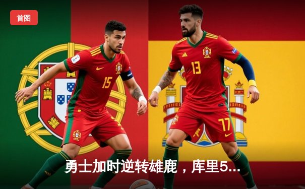 勇士加时逆转雄鹿，库里50分创赛季新高，格林三双定乾坤