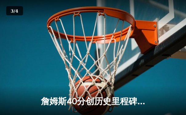 詹姆斯40分创历史里程碑，湖人加时险胜勇士迎三连胜 - 3