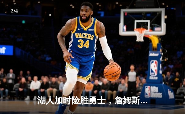 湖人加时险胜勇士，詹姆斯三双库里空砍40分 - 2