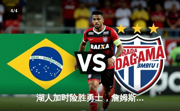 湖人加时险胜勇士，詹姆斯三双库里空砍40分 - 4