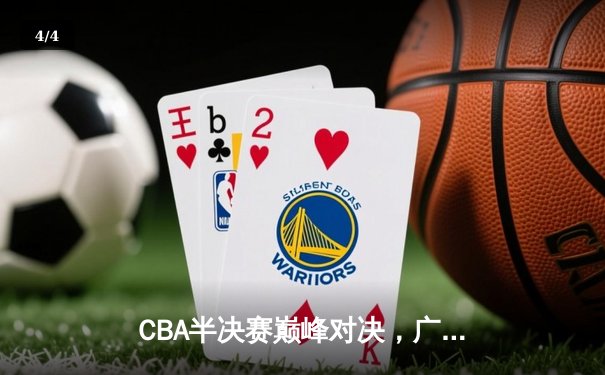 CBA半决赛巅峰对决，广东宏远加时险胜辽宁本钢 - 4