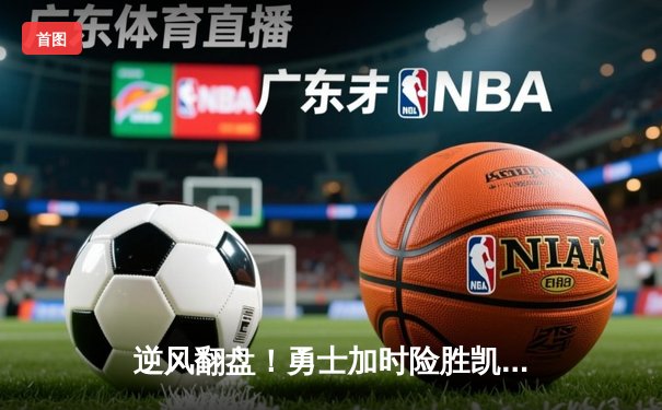 逆风翻盘！勇士加时险胜凯尔特人，库里39分创里程碑