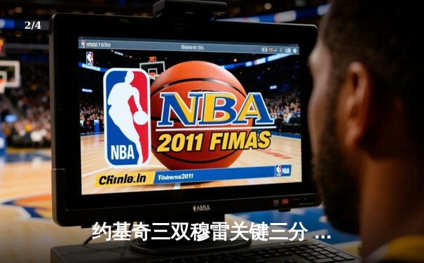 约基奇三双穆雷关键三分 掘金加时险胜勇士迎开门红 - 2