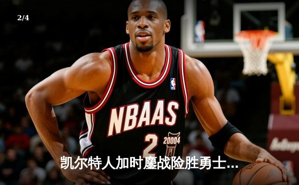 凯尔特人加时鏖战险胜勇士，塔图姆44分创赛季新高 - 2