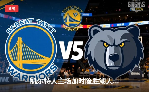 凯尔特人主场加时险胜湖人，塔图姆狂砍44分率队捍卫荣耀