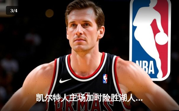 凯尔特人主场加时险胜湖人，塔图姆狂砍44分率队捍卫荣耀 - 3