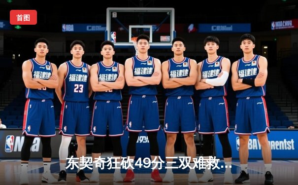 东契奇狂砍49分三双难救主，独行侠加时惜败凯尔特人