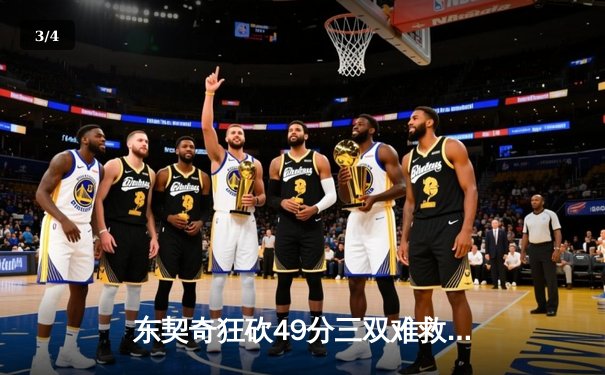 东契奇狂砍49分三双难救主，独行侠加时惜败凯尔特人 - 3