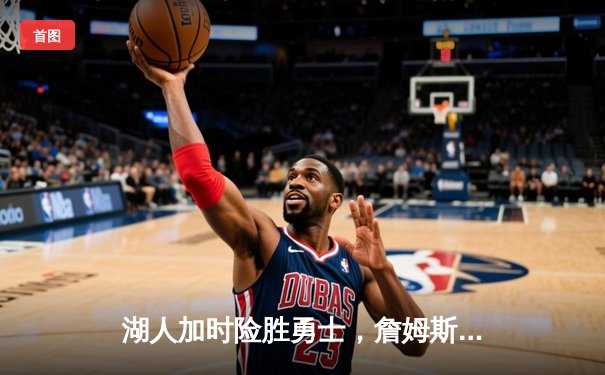 湖人加时险胜勇士，詹姆斯三双戴维斯关键封盖锁定胜局