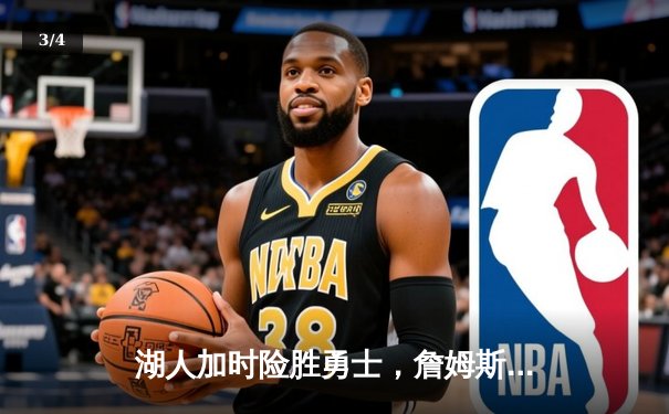 湖人加时险胜勇士，詹姆斯三双戴维斯关键封盖锁定胜局 - 3